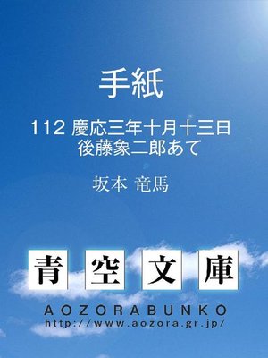 cover image of 手紙 慶応三年十月十三日 後藤象二郎あて